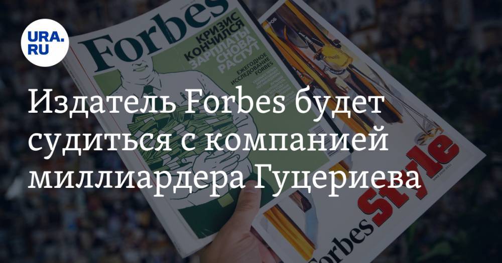 Издатель Forbes будет судиться с компанией миллиардера Гуцериева