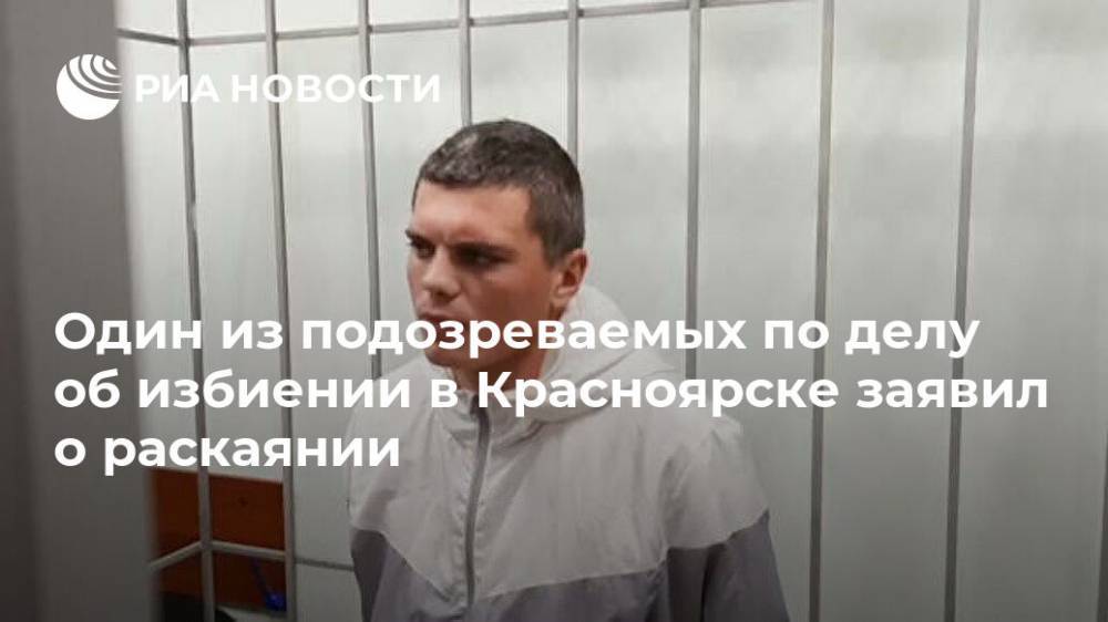 Один из подозреваемых по делу об избиении в Красноярске заявил о раскаянии