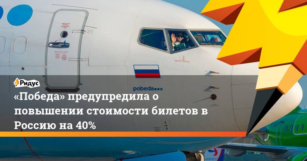 «Победа» предупредила о повышении на&nbsp;40% цены на рейсы в Россию