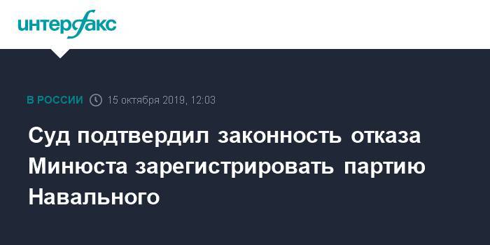 Суд подтвердил законность отказа Минюста зарегистрировать партию Навального