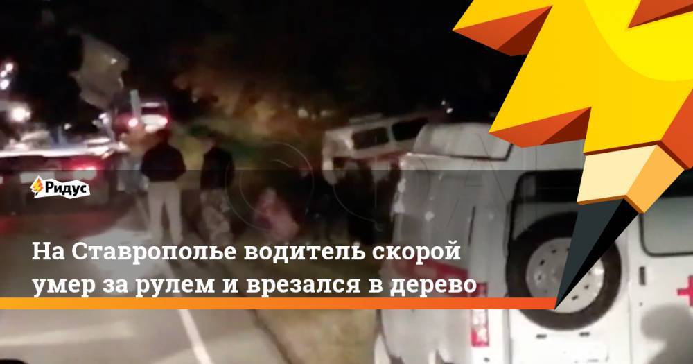 На Ставрополье водитель скорой умер за рулем и врезался в дерево