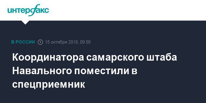Координатора самарского штаба Навального поместили в спецприемник