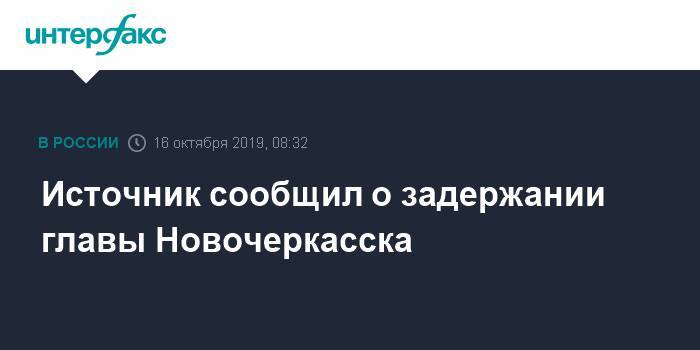 Источник сообщил о задержании главы Новочеркасска