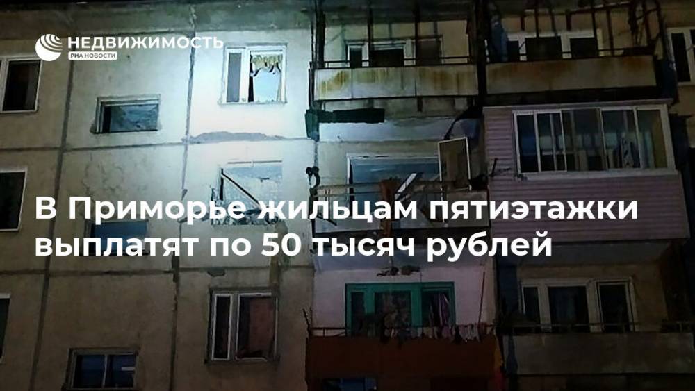 В Приморье жильцам пятиэтажки выплатят по 50 тысяч рублей