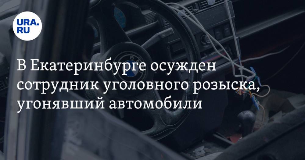 В Екатеринбурге осужден сотрудник уголовного розыска, угонявший автомобили