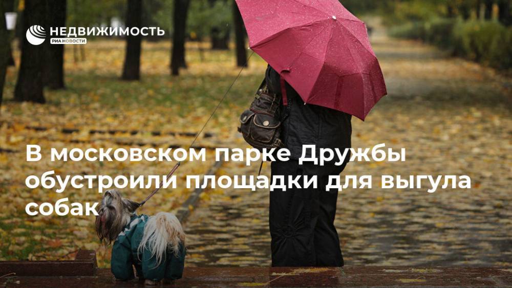 В московском парке Дружбы обустроили площадки для выгула собак