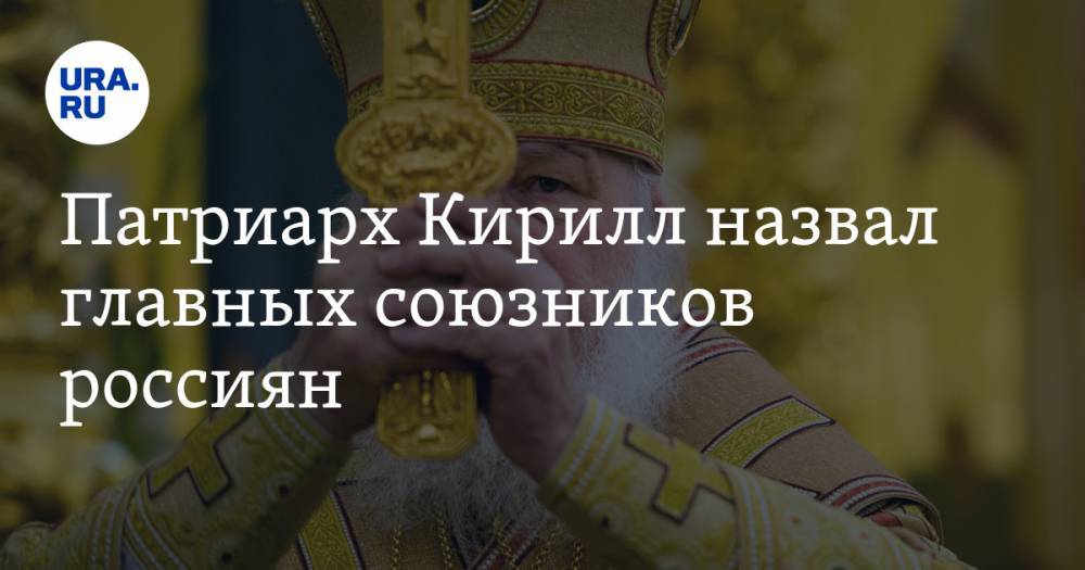 Патриарх Кирилл назвал главных союзников россиян