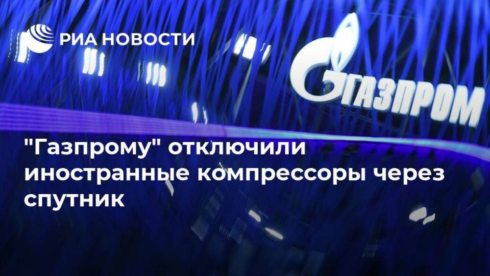 "Газпром" столкнулся с отключением импортной техники через спутник