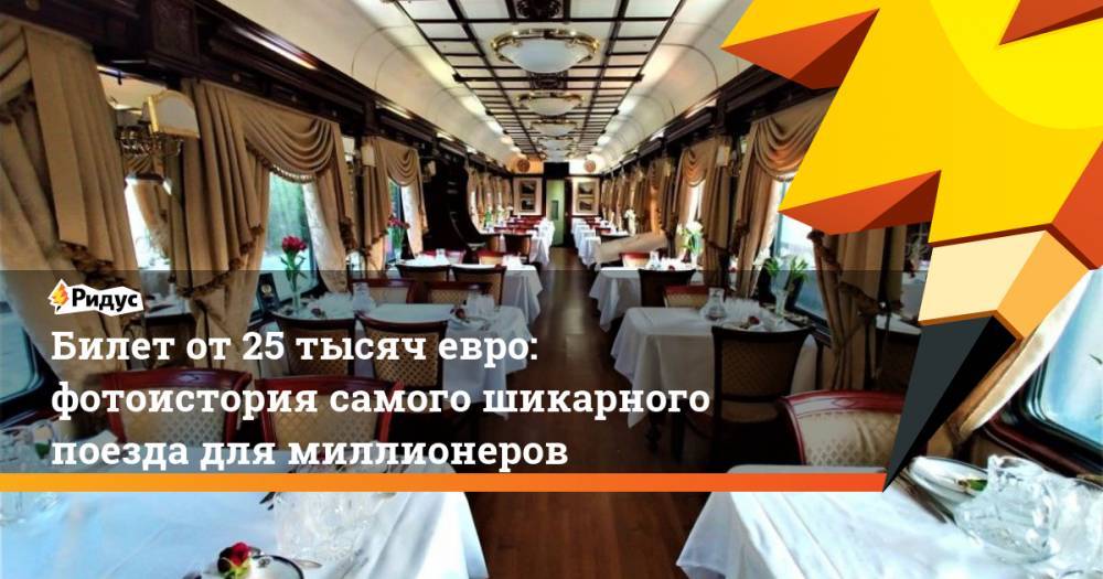 Билет от 25 тысяч евро: фотоистория самого шикарного поезда для миллионеров