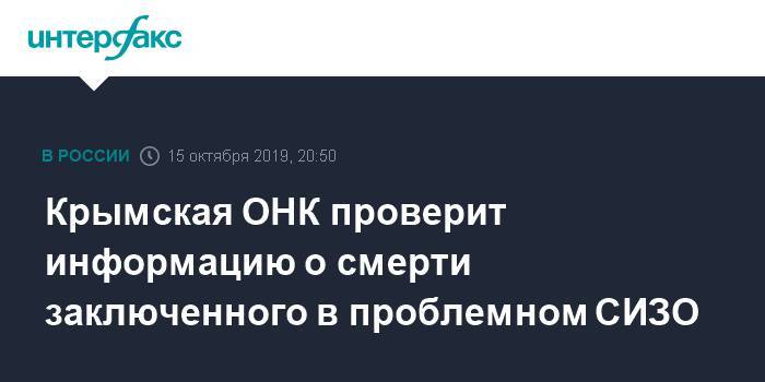 Крымская ОНК проверит информацию о смерти заключенного в проблемном СИЗО