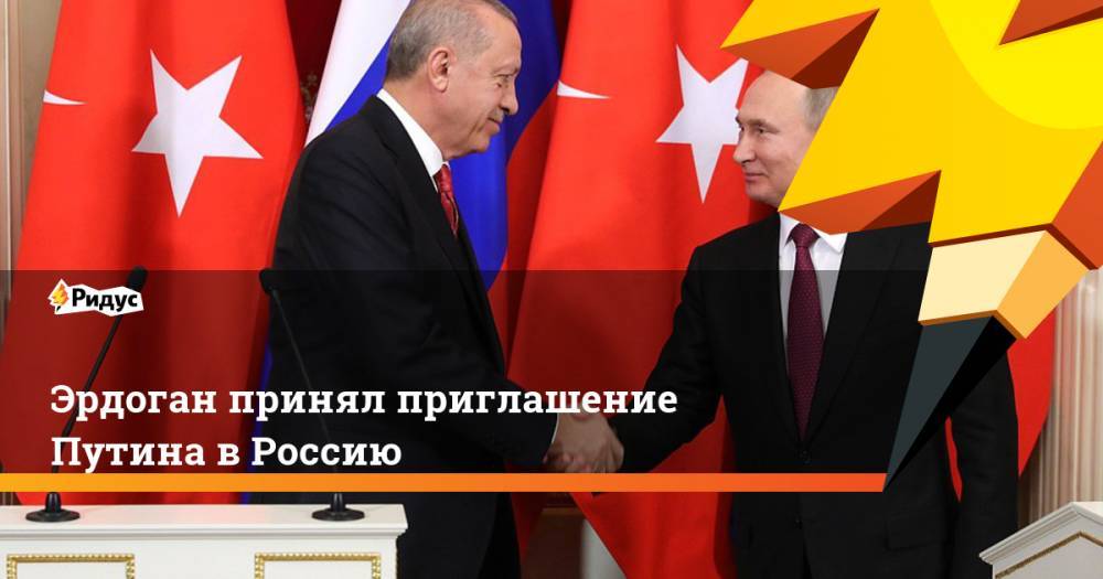 Эрдоган принял приглашение Путина в Россию