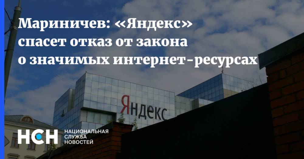 Мариничев: «Яндекс» спасет отказ от закона о значимых интернет-ресурсах