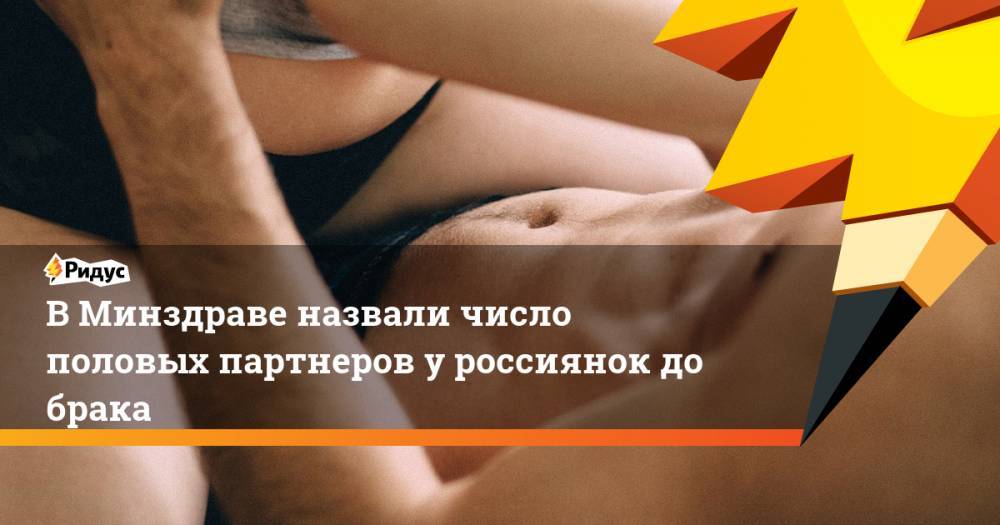 В Минздраве назвали число половых партнеров у россиянок до брака