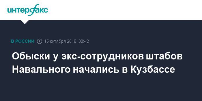 Обыски у экс-сотрудников штабов Навального начались в Кузбассе