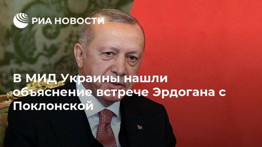 В МИД Украины нашли объяснение встрече Эрдогана с Поклонской