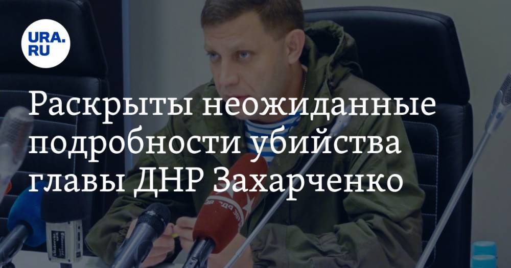 Раскрыты неожиданные подробности убийства главы ДНР Захарченко. ВИДЕО