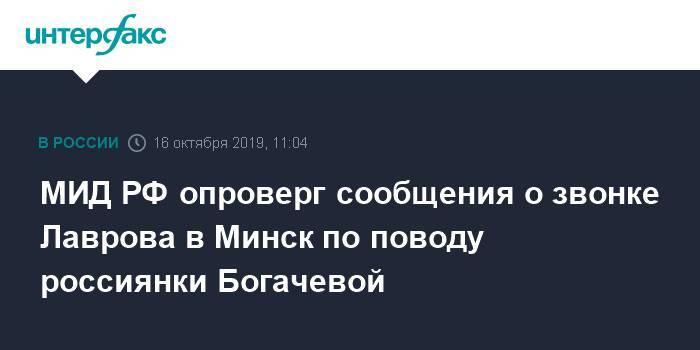МИД РФ опроверг сообщения о звонке Лаврова в Минск по поводу россиянки Богачевой
