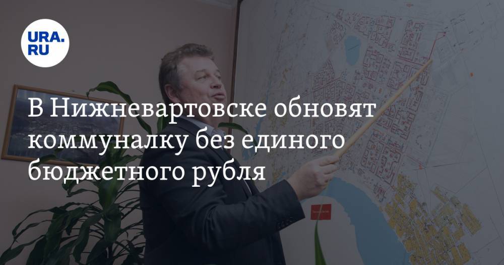 В&nbsp;Нижневартовске обновят коммуналку без единого бюджетного рубля