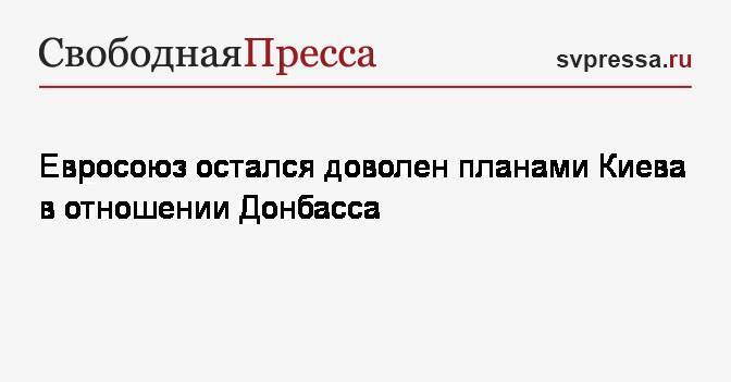 Евросоюз остался доволен планами Киева в отношении Донбасса