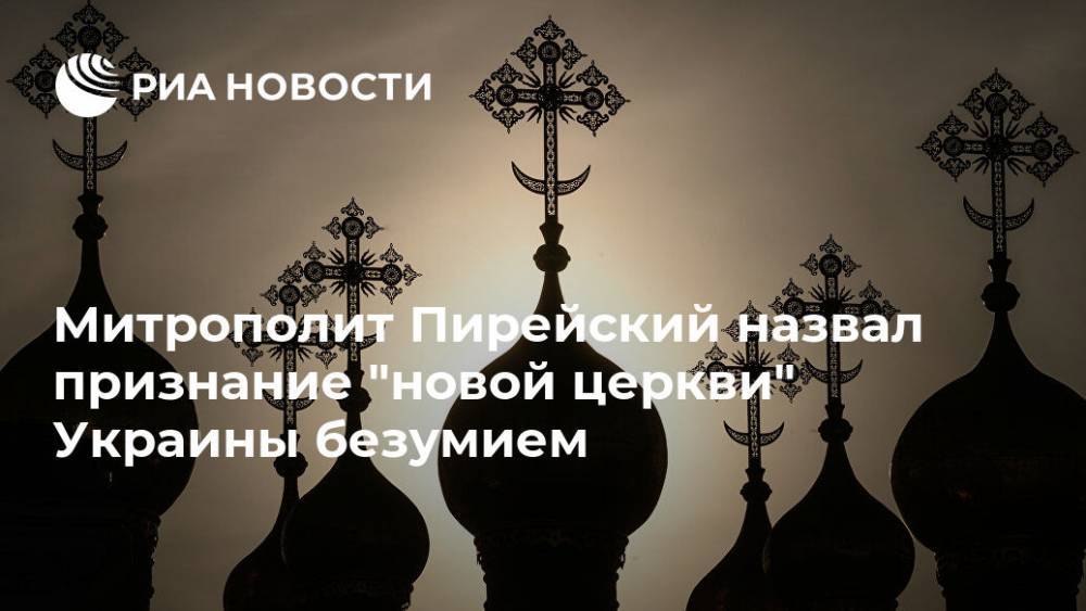 Митрополит Пирейский назвал безумием признание "новой церкви" Украины