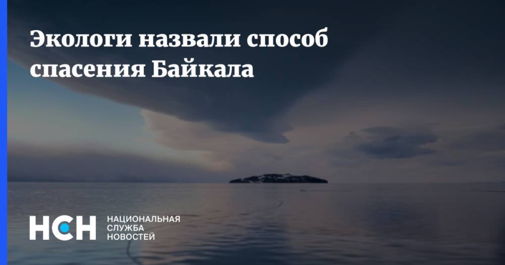 Экологи назвали способ спасения Байкала