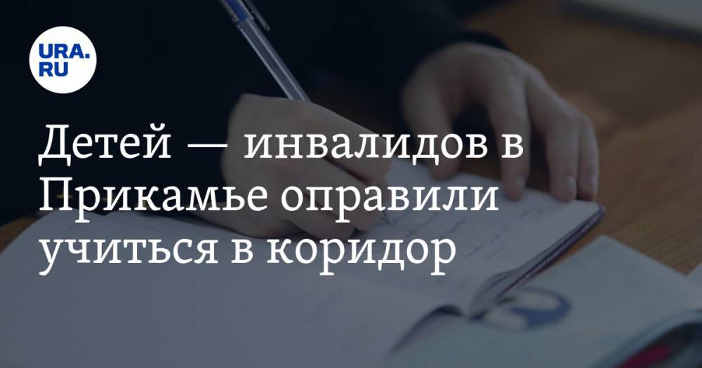 Детей — инвалидов в Прикамье оправили учиться в коридор