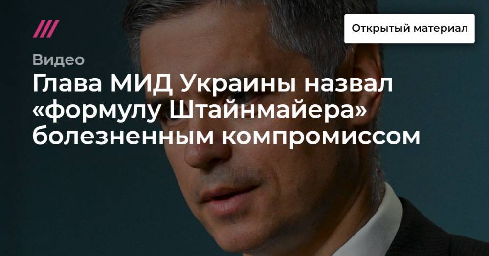 Глава МИД Украины назвал «формулу Штайнмайера» болезненным компромиссом