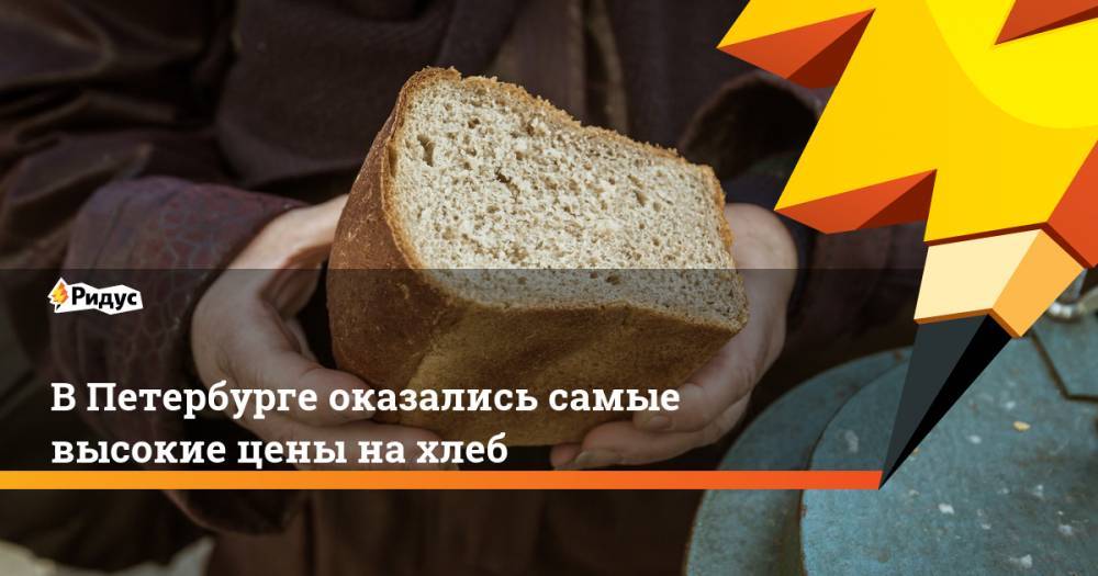 В Петербурге оказались самые высокие цены на хлеб