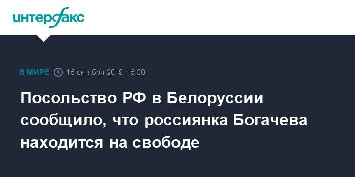 Посольство РФ в Белоруссии сообщило, что россиянка Богачева находится на свободе