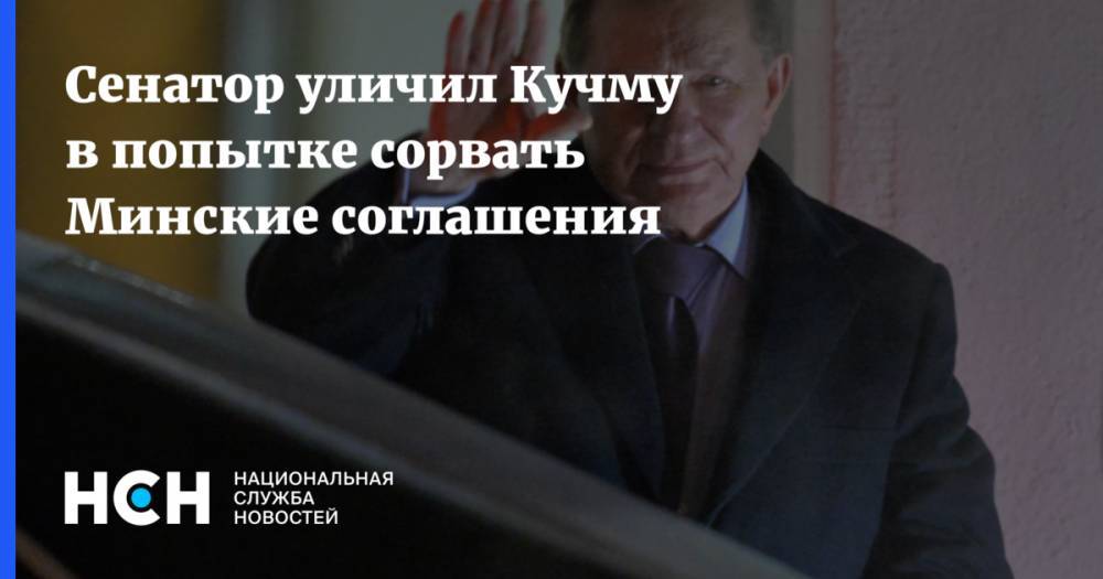 Заявление Кучмы о ДНР и ЛНР назвали попыткой сорвать Минский процесс