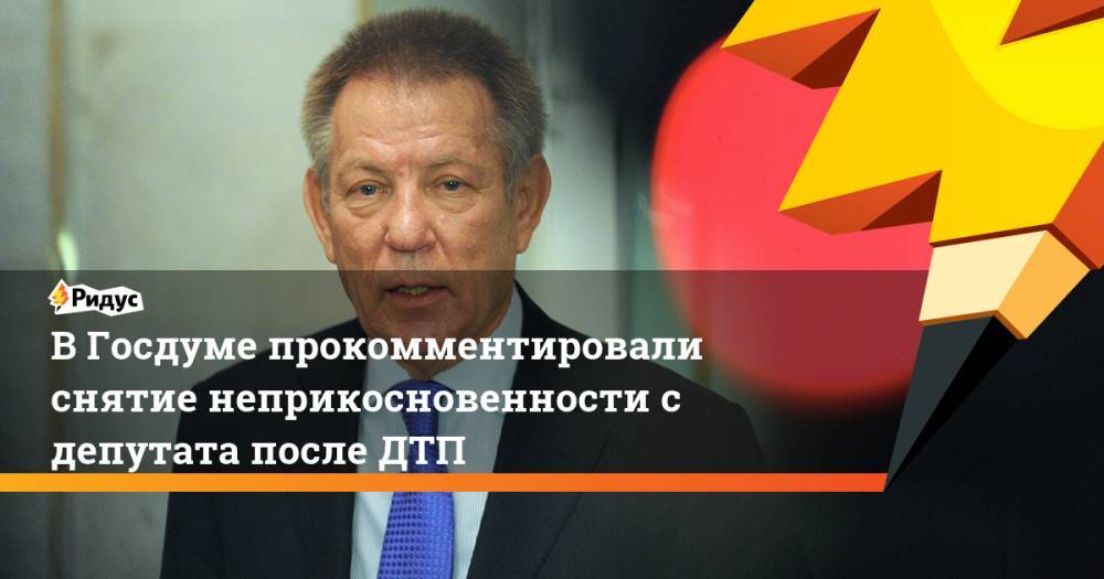 В Госдуме прокомментировали снятие неприкосновенности с депутата после ДТП