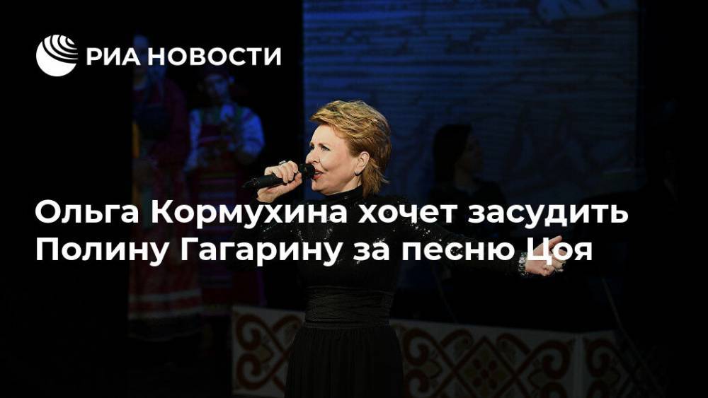 Ольга Кормухина хочет засудить Полину Гагарину за песню Цоя