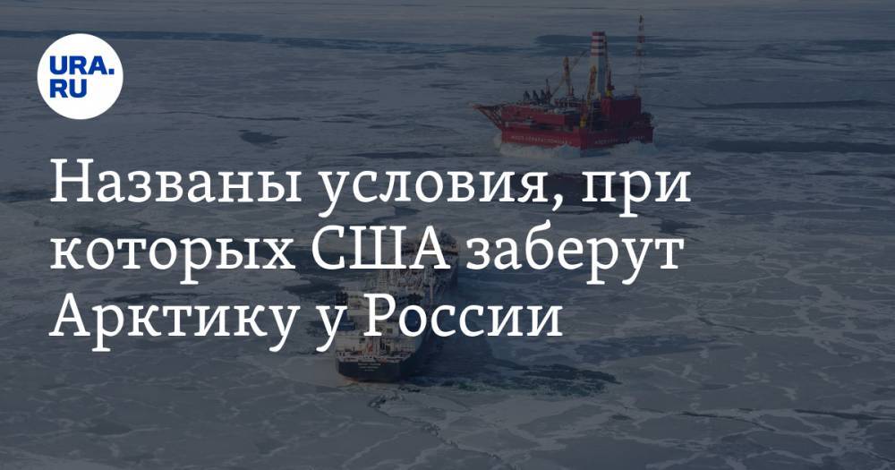 Названы условия, при которых США заберут Арктику у России