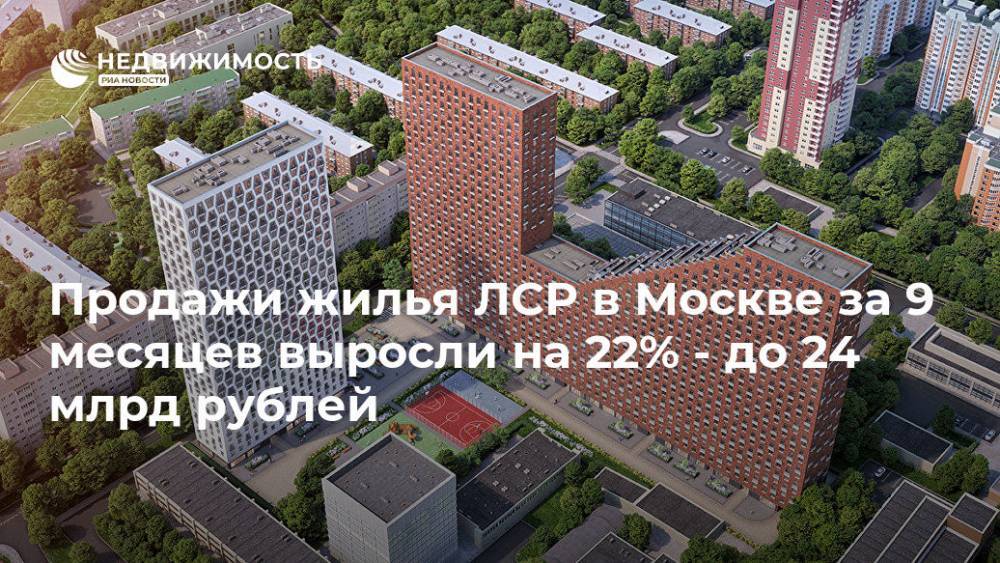 Продажи жилья ЛСР в Москве за 9 месяцев выросли на 22% - до 24 млрд рублей