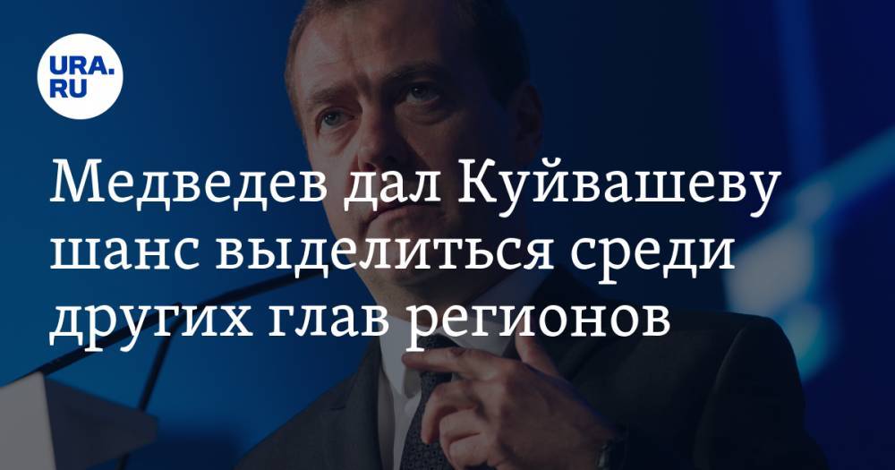 Медведев дал Куйвашеву шанс выделиться среди других глав регионов. ФОТО