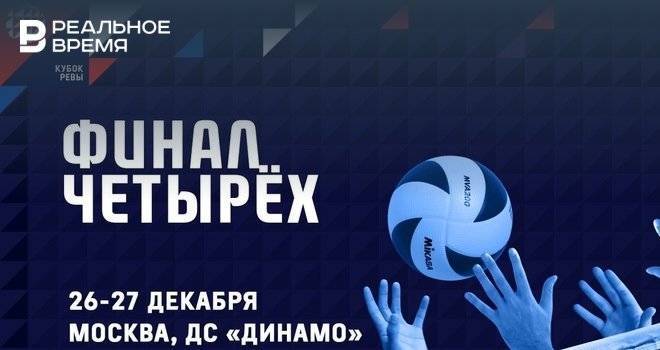 «Финал четырех» Кубка России по волейболу пройдет в Москве