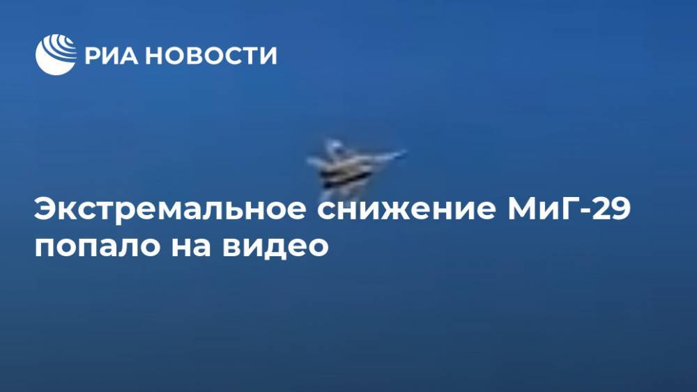 Экстремальное снижение МиГ-29 попало на видео