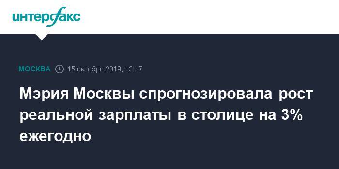 Мэрия Москвы спрогнозировала рост реальной зарплаты в столице на 3% ежегодно