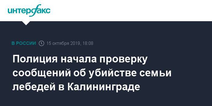 Полиция начала проверку сообщений об убийстве семьи лебедей в Калининграде