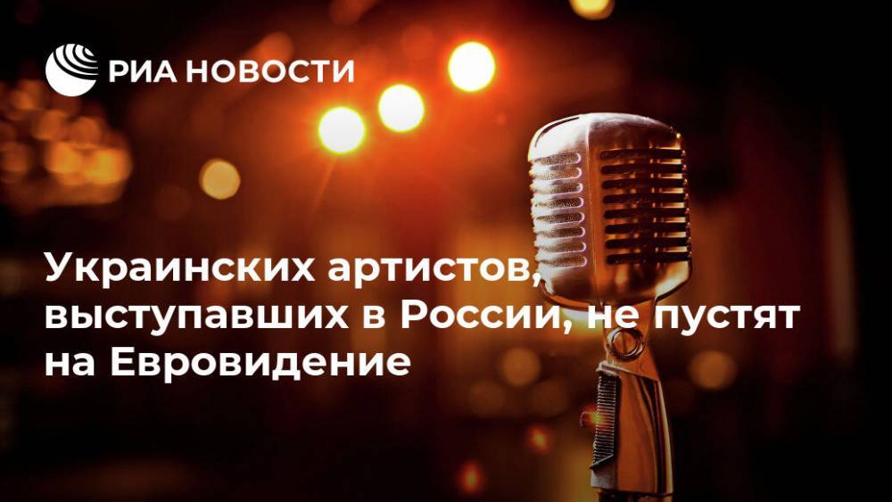 Украинских артистов, выступавших в России, не пустят на Евровидение