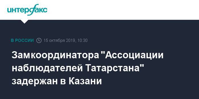 Замкоординатора "Ассоциации наблюдателей Татарстана" задержан в Казани