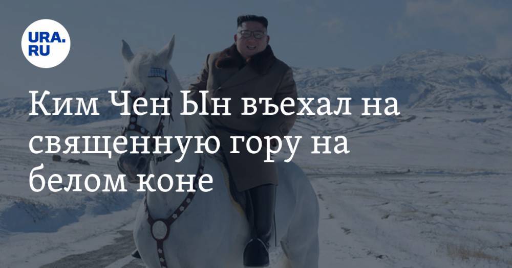 Ким Чен Ын въехал на священную гору на белом коне. ФОТО