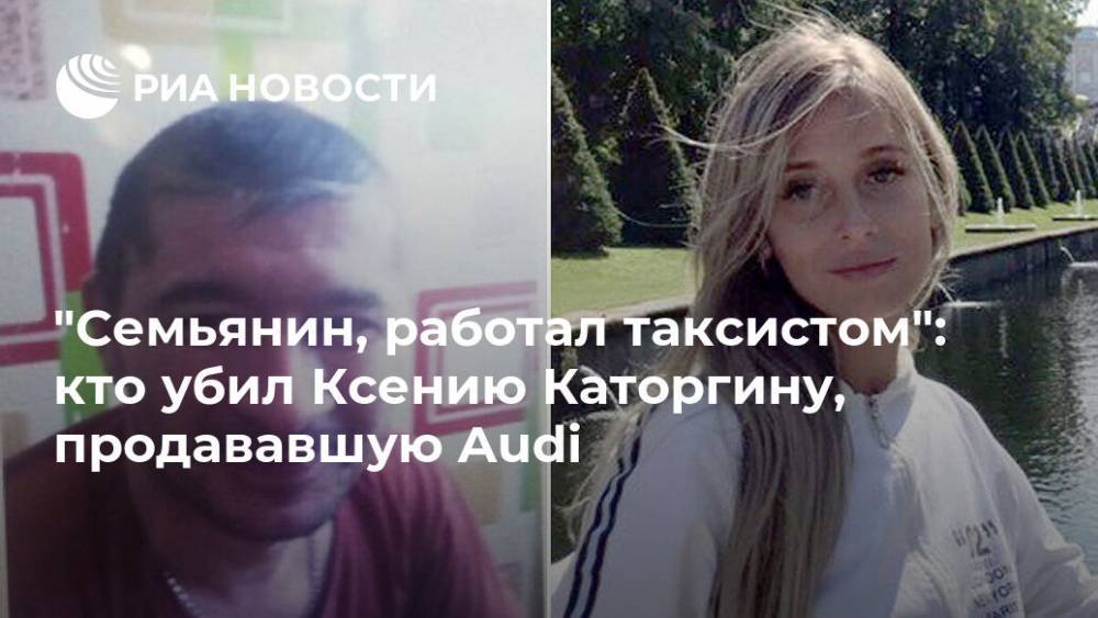 "Семьянин, работал таксистом": кто убил Ксению Каторгину, продававшую Audi