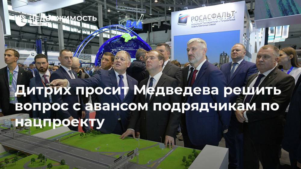 Дитрих просит Медведева решить вопрос с авансом подрядчикам по нацпроекту