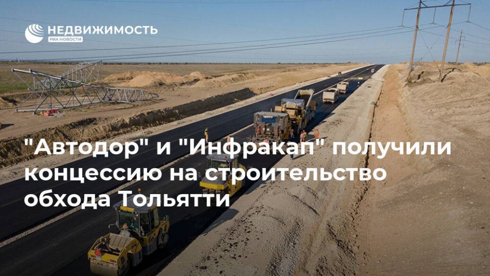 "Автодор" и "Инфракап" получили концессию на строительство обхода Тольятти
