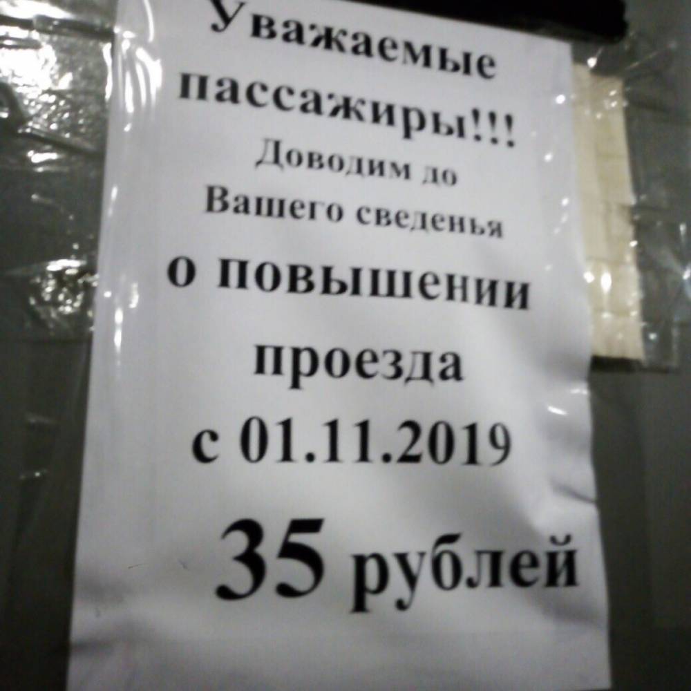 Жители Мурманска заметили объявления о повышении цен на маршрутки с 1 ноября