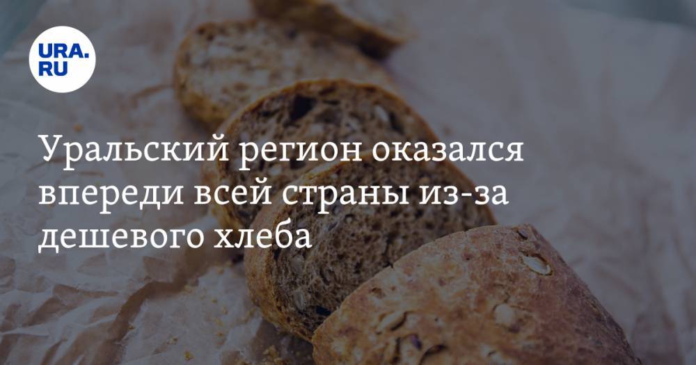 Уральский регион оказался впереди всей страны из-за дешевого хлеба