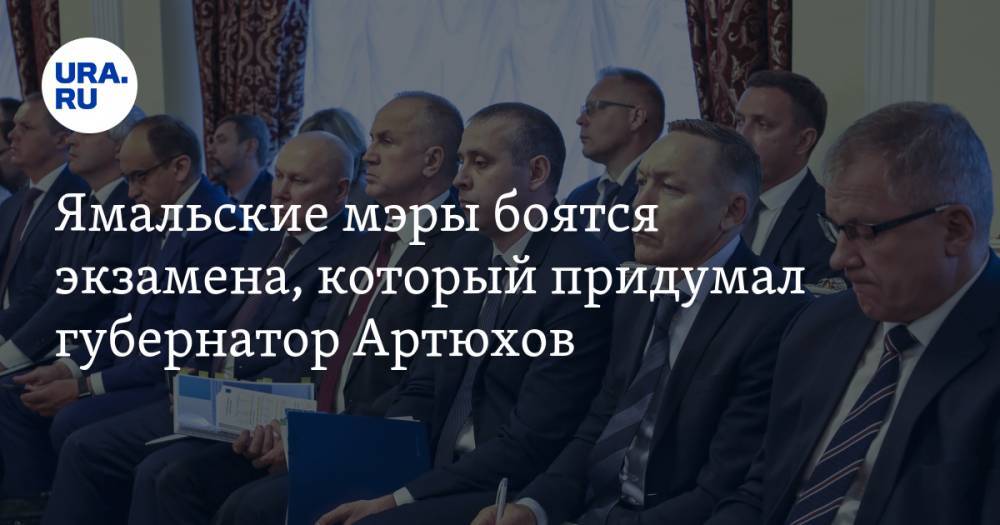 Ямальские мэры боятся экзамена, который придумал губернатор Артюхов