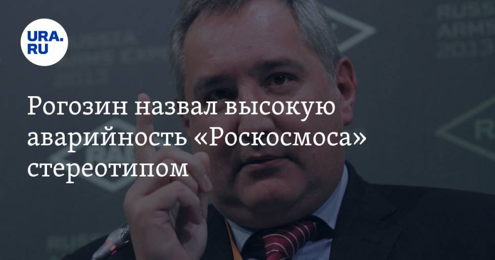 Рогозин назвал высокую аварийность «Роскосмоса» стереотипом. «У нас давно уже стоит и не падает»