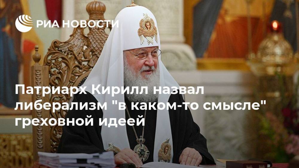 Патриарх Кирилл назвал либерализм "в каком-то смысле" греховной идеей
